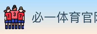 必一体育官网 Logo